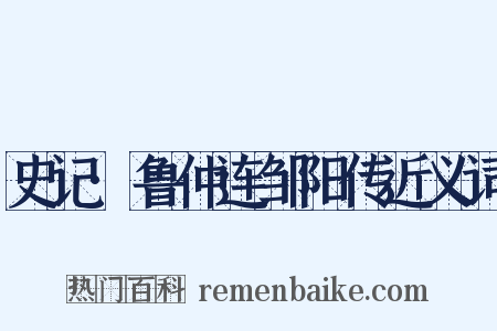 史记·鲁仲连邹阳传近义词是什么意思的图片
